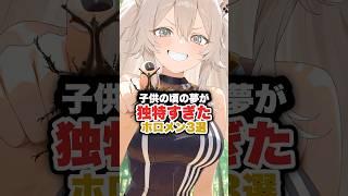 子供の頃の夢が独特すぎたホロメン3選 #ホロライブ #ホロライブ切り抜き #vtuber #百鬼あやめ #水宮枢 #獅白ぼたん
