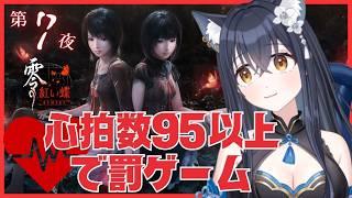 【#零 ~紅い蝶~ REMAKE】vol.07 冷静になるんだ!心拍数が95超えたら罰ゲーム!【かいねこ / 新人VTuber】ホラーゲーム ネタバレあり