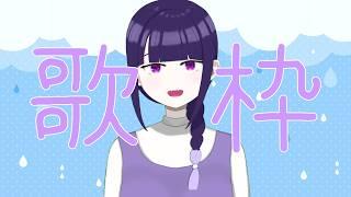 【歌枠】りはびり