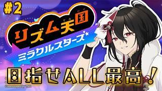【リズム天国 ミラクルスターズ】音を感じて、音で感じて【新人Vtuberゲーム実況配信】