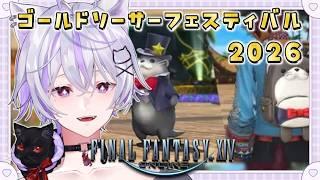 【 ASMR × FF14 】初見歓迎🫧ゴールドソーサーフェス2026行くよ!【 FINAL FANTASY XIV / ネタバレ注意 】【 紺瀬のあ / Vtuber 】睡眠導入🌙寝落ちにどうぞ💤