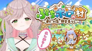 【 #ぷちホロの村 / #みょんたいむ 】一緒に住みたい子できました🧟♀️✨楽しむ!寝落ちのんびりしてねん #雑談 #3【 豆苗ねもと】【#新人vtuber #vtuber 】※ネタバレ有