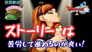 【ドラクエX】参加型!ストーリーは苦労してクリアする派の雑談ドラクエ!104 ネタバレ禁止
