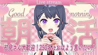 【毎日朝活/雑談】初見さん大歓迎🌷250人におはよう言いたい土曜日の朝活🔆【花晴りら/ #パレデミア学園 】#れりライブ