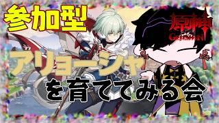 【参加型】アリョーシャさんを育ててみる会!!【#原神】【#Vtuber】【#墨兎遊】