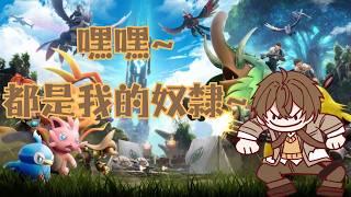 【遊戲雜談】嘿嘿~~都是我的奴隸~~【文寂羽】#幻獸帕魯 #Palworld #vtuber #新人vtuber #台灣vtuber
