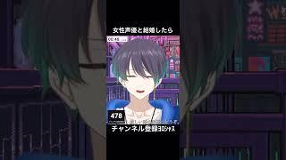 女性声優と結婚したら#shorts #vtuber #切り抜き #個人勢vtuber #男性vtuber #雑談