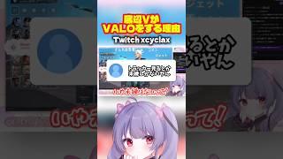 私がVALOをする理由 #vtuber #valorant #切り抜き #ゲーマー女子 #あるある #fyp