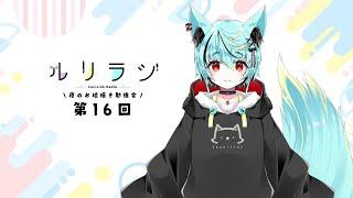 第16回ルリラジ2025年8月23日