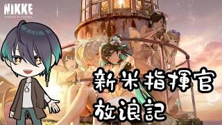 【勝利の女神:NIKKE】新米指揮官!アドバイス求む!!※ネタバレ注意【御加原さつき/個人VTuber】