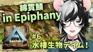 【ARK:ASA/Epiphany】水棲生物テイム!#6【小椰/#個人Vtuber】