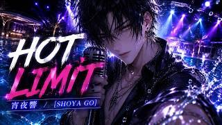 【歌ってみた】HOT LIMIT / T.M.Revolution covered by 宵夜響【男性VTuber】