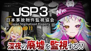【JSP3】タイミーで来ました。事故物件監視のバイトなら任せてください!【#うーたまぽよ #ニャンディステラ 】