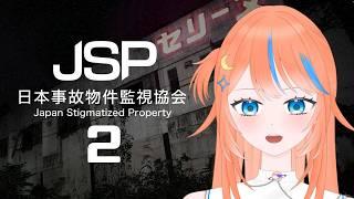【日本事故物件監視協会2】みんなで探そ!!