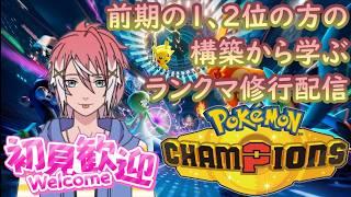 【ポケモンチャンピオンズ/ランクマ】R1825~ 前期最終1、2位の方の構築をお借りしてランクマ修行!【初見さん大歓迎】