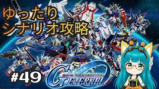 【#49】Gジェネエターナル ゆったりシナリオ攻略♡【※ネタバレあり】