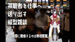 【#雑談 】肩こりは社会にもまれてもゆるみはしない。【#初見歓迎 】
