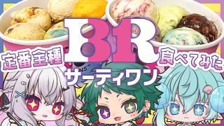 深夜にサーティーワンの定番フレーバー+α食べまくる会🍨【サーティーワンアイスクリーム】