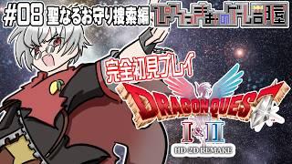 【ドラクエⅠ&Ⅱ リメイク】※ネタバレ注意※ 完全初見プレイ #8 聖なるお守り捜索編【名作プレイ企画】