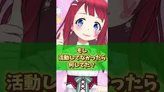 もしVTuberになってなかったら何してた? #shorts