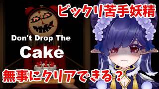 【Don't Drop The Cake】ガチ悲鳴上げながらケーキを運ぶ!!!【#青羽通信 】