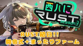 【RUST】西ハにRUST 初日+開会式!! #1【秋瀬きら/#rust 】