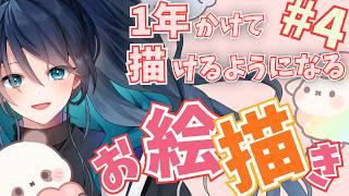 【9日目】1年でお絵描きできるようになりたい!【朝活 雑談】|#夜久コップ洗え|VTuber|#おはようVTuber|雑談