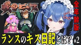 【戦国ランス】全年齢版!ランスが中2男子に見えてきた!?第2回目【ネタバレ注意】