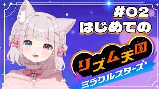 【#リズム天国ミラクルスターズ 】#02 完全初見!最高を目指せ!【猫鈴 / #新人vtuber 】