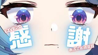【お披露目】LIVE2Dあっぷでーとしましま!👾✨【#vtuber /戦慄木れろ】