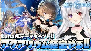 【#原神/イベント】LunaⅧテーマイベント「帰夏!映影?千霊祭!」ミニゲームでアクアリウム経営やる!【Vtuber/Genshinimpact】