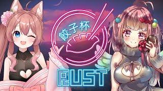 【RUST】RUST PvPイベント 餃子杯 1日目 【桃宮しゃろ 視点】