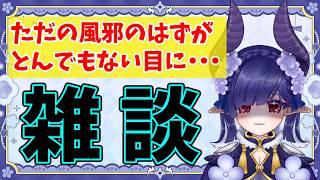 【#雑談 】ウイルス性の風邪ってこんなことになるの?というお話し【#青羽通信 】