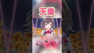 【 #切り抜き 】 天樂歌ってみた🎤 【#新人vtuber 】 #shorts