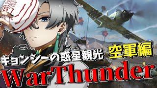 【#warthunder】空に魂を持ってかれそうなキョンシーのRB【#錆楼リディル/#Vtuber 】