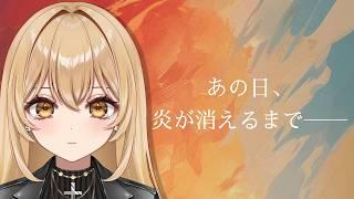 【あの日、炎が消えるまで―――/マダミス】※ネタバレ注意※あの鬼澤の熱が下がるまで―――【野々々村ラテ/個人Vtuber】