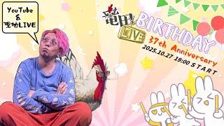 【HAPPYBIRTHDAY】今日、誕生日らしいです。飼い主が歌います。 #新人VTuber #竜田ス鶏ーミング中