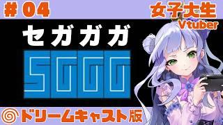 【セガガガ】#04 ドリームキャスト実機/女子大生vtuberのレトロゲーム配信/RPG風セガ経営シミュレーション【SGGG】