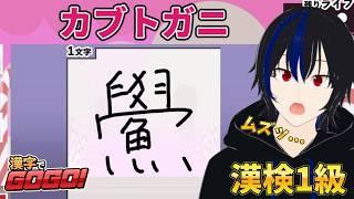 【漢字でGOGO!】6・7ラッシュを簡単にやっつけたい!!#漢字 #漢検1級 #vtuber