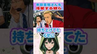 【ブチギレ】本田圭佑の監督志願をバカにする「冷笑男」がマジで無理すぎる🔪 #shorts