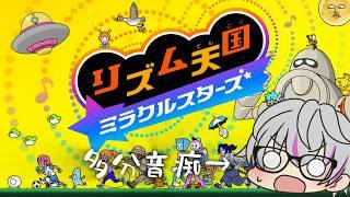 新作やるぞやるぞ【リズム天国 ミラクルスターズ】→sky星を紡ぐ子どもたち