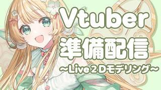 【準備配信#10】準備配信!Live2Dモデリングをします!8【風凪きみ】#vtuber準備中