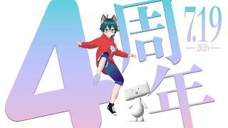 4周年記念配信【しらあえとうふ / #Vtuber】