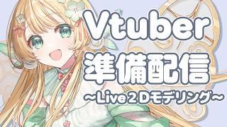 【準備配信#6】準備配信!Live2Dモデリングをします!4【風凪きみ】#vtuber準備中