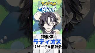 【#ポケモンスリープ 】神個体ラティオス引く&手持ち相談会【#初見さん歓迎 】