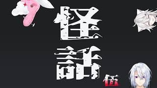 【怪話】第伍回 代数猫『怪話』斗神元