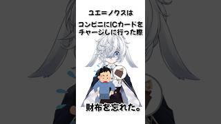【雑学】ユエ=ノクスの為になる雑学#vtuber準備中 #雑学ショート #shorts