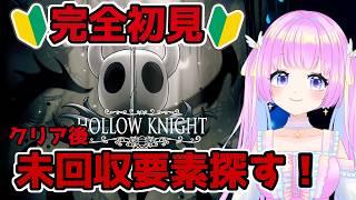 【Hollow Knight】芋虫を探せ!の回:ネタバレOK!未回収のチャーム&真エンド、闘技場制覇を目指す!番外編4【#クリア後 】