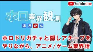 ホロドリのガチャと隠しアチーブやりながらアニメゲーム業界雑談