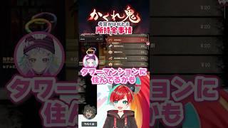 【住所まで特定されちゃう!?】ゲストとコラボでプレイ!所持金の違いからキャラ考察が止まらないりらくまさん👹 #かくれ鬼 #ぴくせれーど #ゲーム開発vtuber #shorts